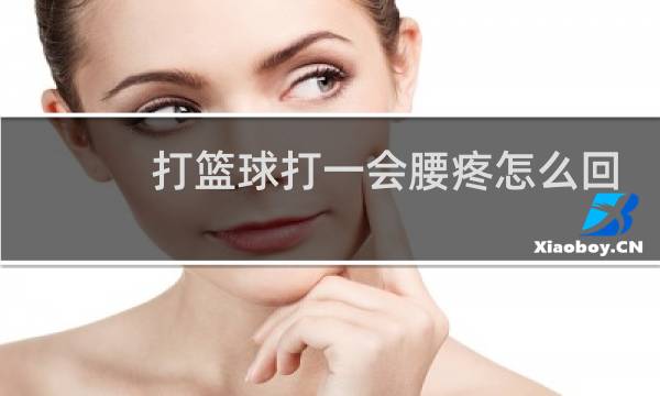 打篮球打一会腰疼怎么回事图片