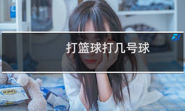 打篮球打几号球图片