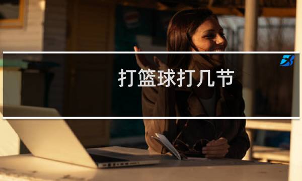 打篮球打几节图片