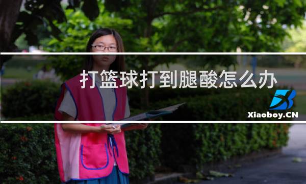 打篮球打到腿酸怎么办图片