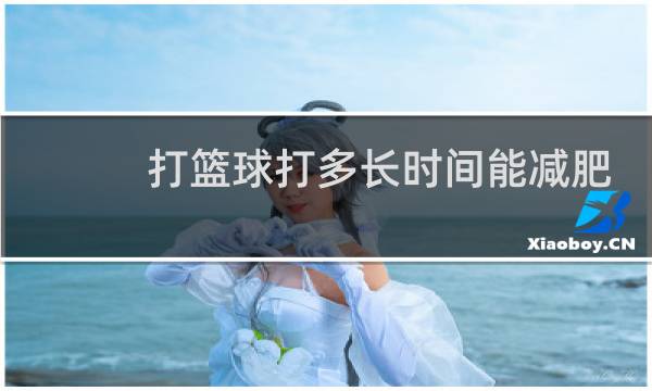 打篮球打多长时间能减肥图片