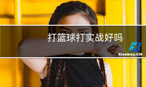 打篮球打实战好吗图片