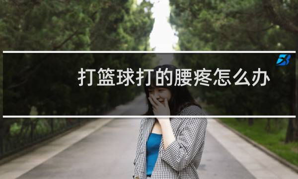 打篮球打的腰疼怎么办图片