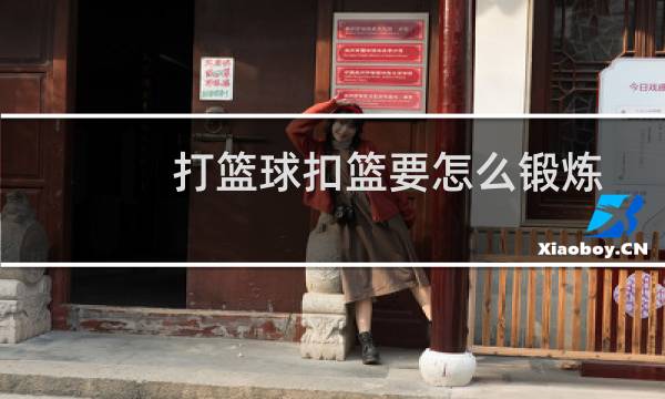 打篮球扣篮要怎么锻炼图片