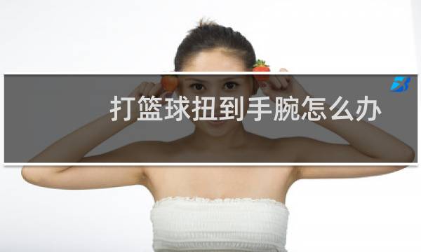 打篮球扭到手腕怎么办图片