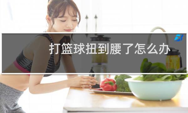 打篮球扭到腰了怎么办图片