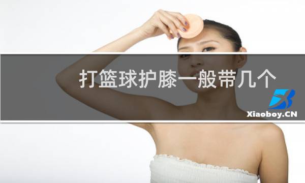 打篮球护膝一般带几个图片