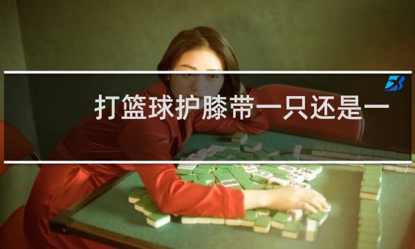 打篮球护膝带一只还是一双图片