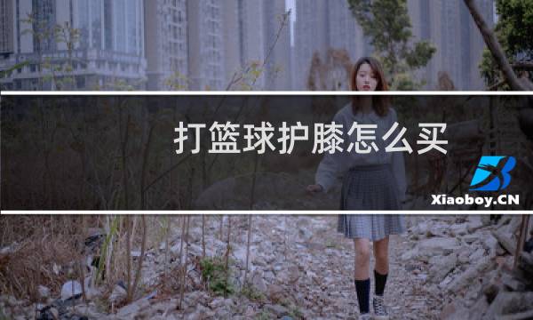 打篮球护膝怎么买图片