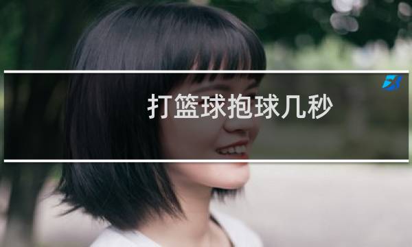 打篮球抱球几秒图片
