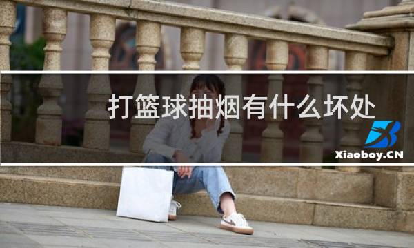 打篮球抽烟有什么坏处图片