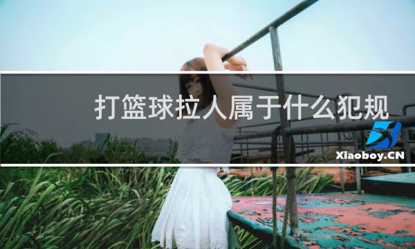 打篮球拉人属于什么犯规图片