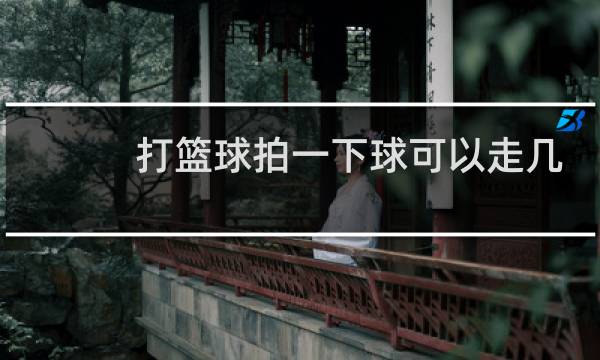 打篮球拍一下球可以走几步图片