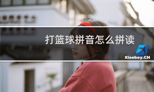 打篮球拼音怎么拼读图片