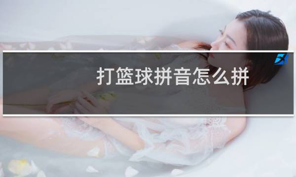 打篮球拼音怎么拼图片
