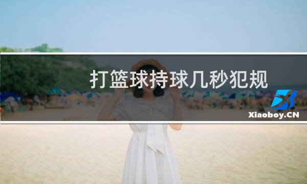 打篮球持球几秒犯规图片