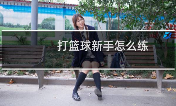 打篮球新手怎么练图片