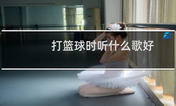 打篮球时听什么歌好图片