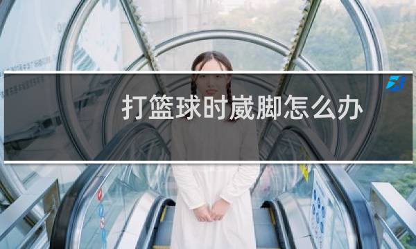 打篮球时崴脚怎么办图片