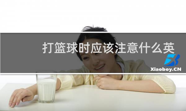 打篮球时应该注意什么英语图片