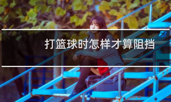 打篮球时怎样才算阻挡图片