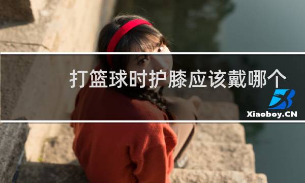 打篮球时护膝应该戴哪个腿图片