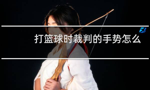 打篮球时裁判的手势怎么看图片
