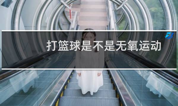 打篮球是不是无氧运动图片