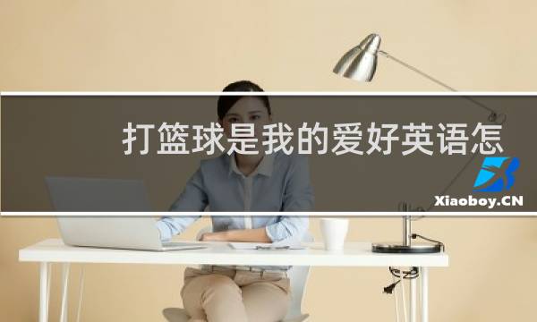 打篮球是我的爱好英语怎么说图片