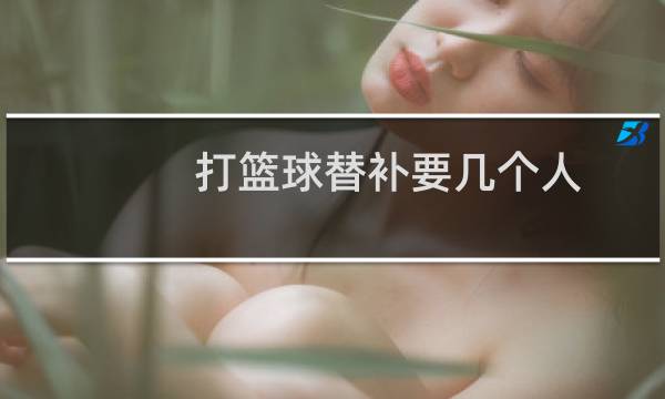 打篮球替补要几个人图片