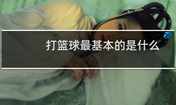 打篮球最基本的是什么图片
