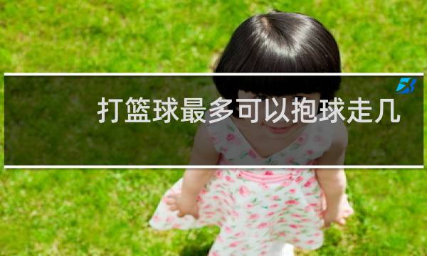 打篮球最多可以抱球走几步图片
