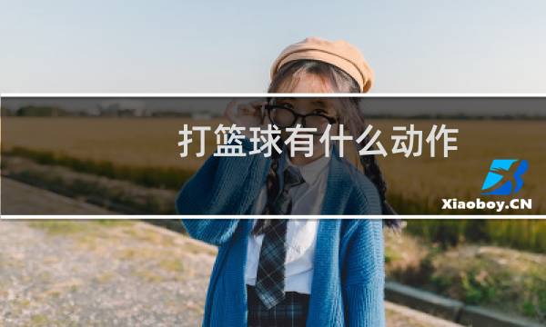 打篮球有什么动作图片