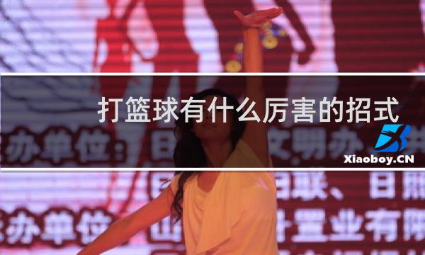 打篮球有什么厉害的招式图片