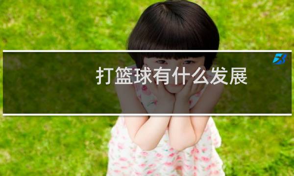 打篮球有什么发展图片