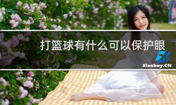 打篮球有什么可以保护眼镜图片