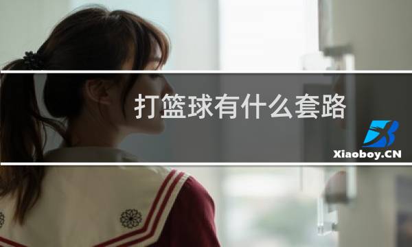 打篮球有什么套路图片