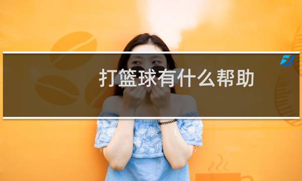 打篮球有什么帮助图片