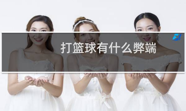 打篮球有什么弊端图片