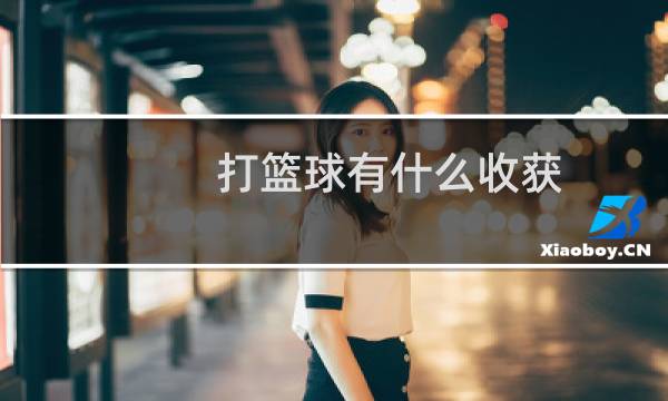 打篮球有什么收获图片
