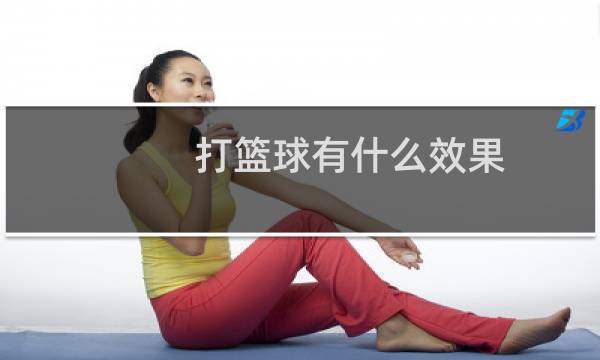打篮球有什么效果图片