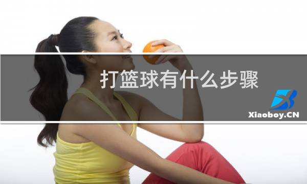 打篮球有什么步骤图片