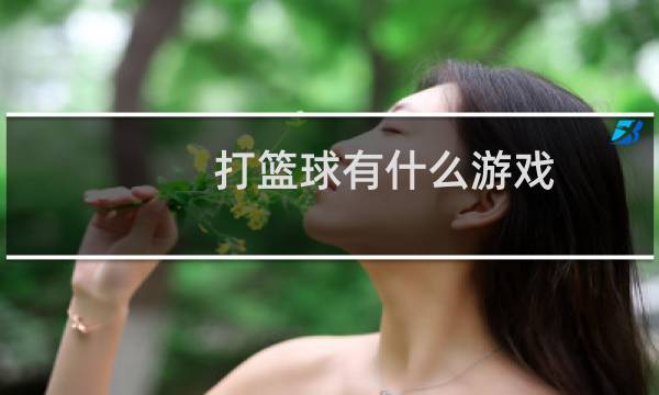 打篮球有什么游戏图片