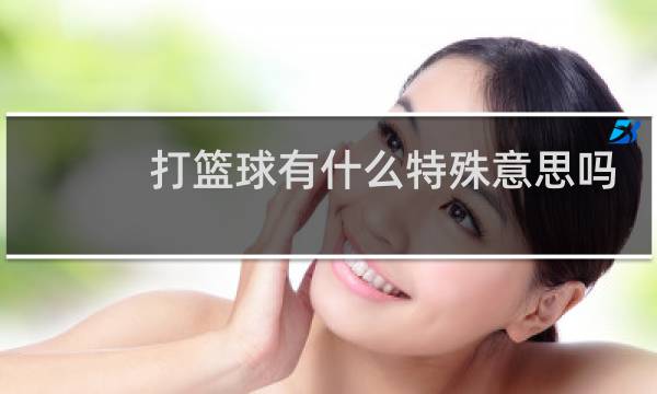 打篮球有什么特殊意思吗图片