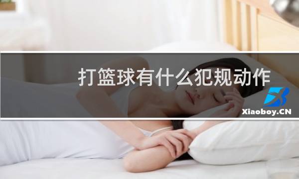 打篮球有什么犯规动作图片