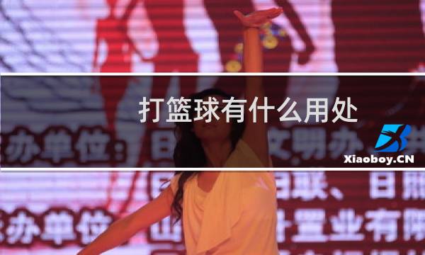 打篮球有什么用处图片
