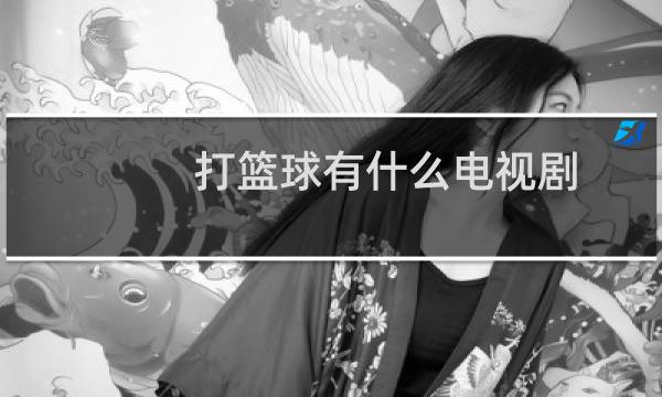 打篮球有什么电视剧图片