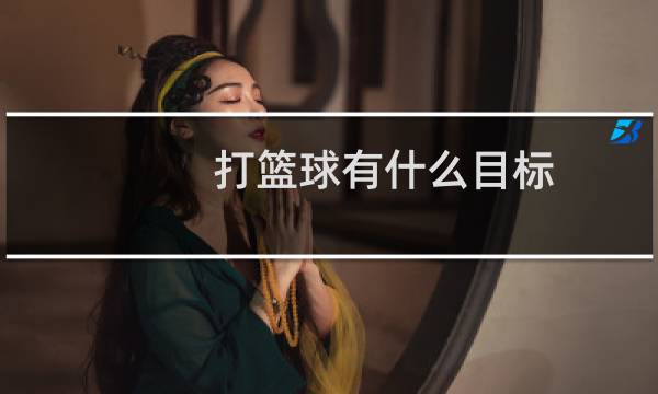 打篮球有什么目标图片