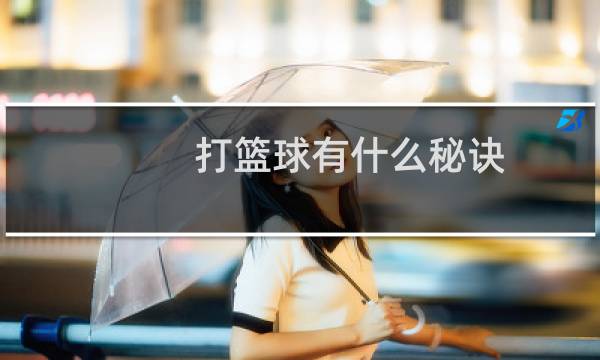 打篮球有什么秘诀图片