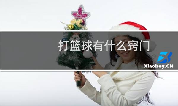 打篮球有什么窍门图片